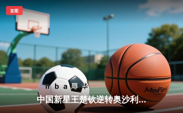 中国新星王楚钦逆转奥沙利文 首夺世界台球大师赛冠军