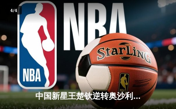 中国新星王楚钦逆转奥沙利文 首夺世界台球大师赛冠军 - 4