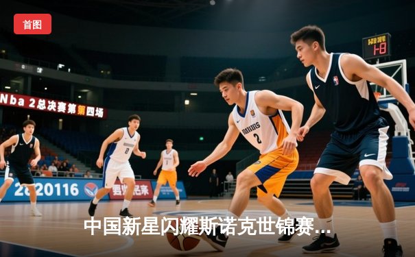 中国新星闪耀斯诺克世锦赛 赵心童轰147满分杆晋级八强