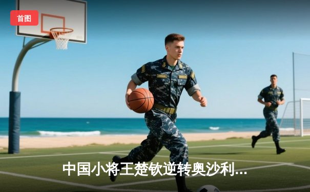 中国小将王楚钦逆转奥沙利文 首夺世界台球大师赛冠军