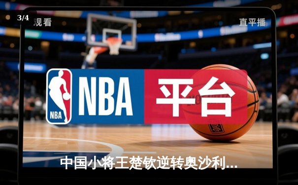 中国小将王楚钦逆转奥沙利文 首夺世界台球大师赛冠军 - 3