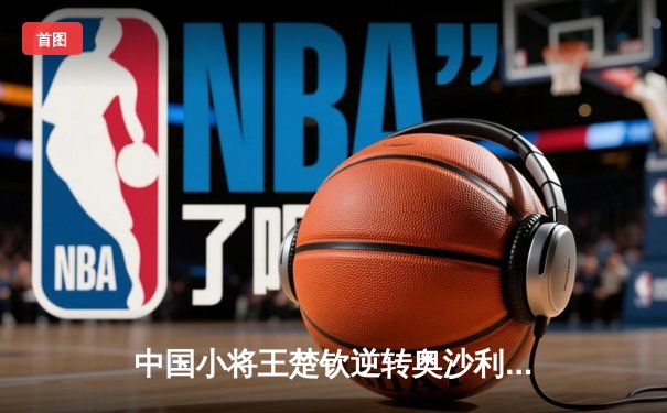 中国小将王楚钦逆转奥沙利文 首夺世界台球大师赛冠军