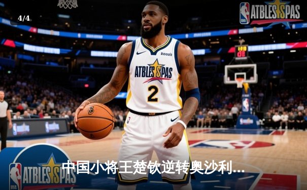 中国小将王楚钦逆转奥沙利文 首夺世界台球大师赛冠军 - 4