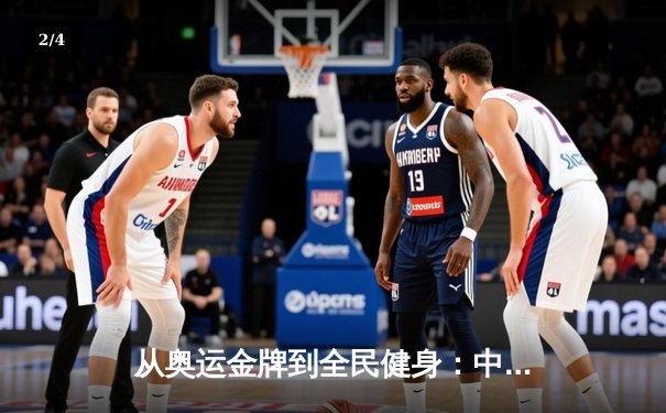 从奥运金牌到全民健身：中国体育的转型之路与未来挑战 - 2