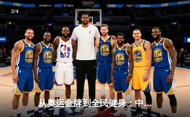 从奥运金牌到全民健身：中国体育的转型之路与未来挑战 - 2