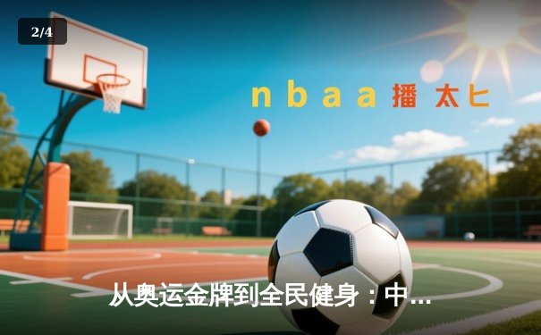 从奥运金牌到全民健身：中国体育的转型之路与未来挑战 - 2
