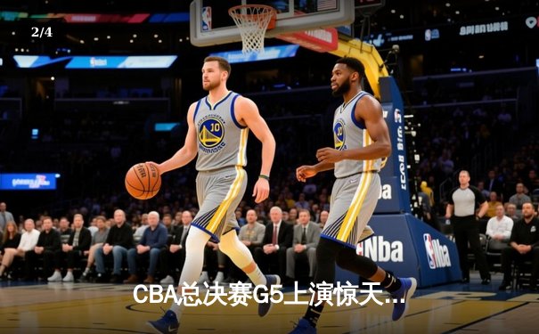 CBA总决赛G5上演惊天逆转 辽宁本钢加时险胜广东宏远成功卫冕 - 2