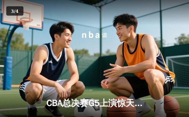 CBA总决赛G5上演惊天逆转 辽宁本钢加时险胜广东宏远成功卫冕 - 3