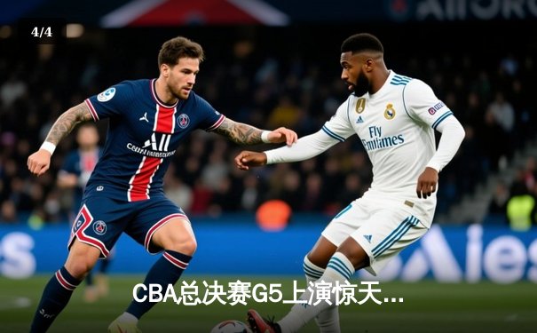 CBA总决赛G5上演惊天逆转 辽宁本钢加时险胜广东宏远成功卫冕 - 4