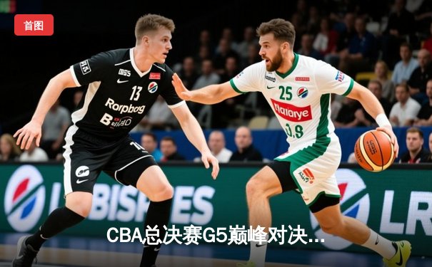 CBA总决赛G5巅峰对决：辽宁本钢加时险胜广东宏远，赵继伟33分加冕FMVP