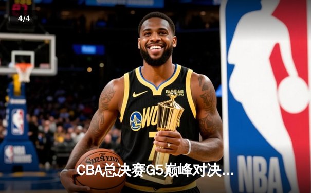 CBA总决赛G5巅峰对决：辽宁本钢加时险胜广东宏远，赵继伟33分加冕FMVP - 4