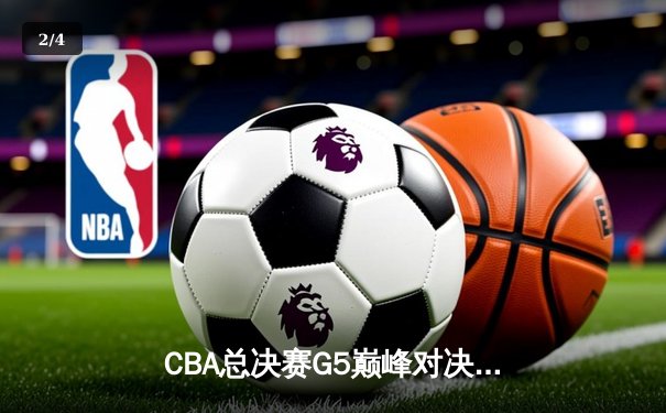 CBA总决赛G5巅峰对决：辽宁本钢加时险胜广东宏远，赵继伟33分加冕FMVP - 2