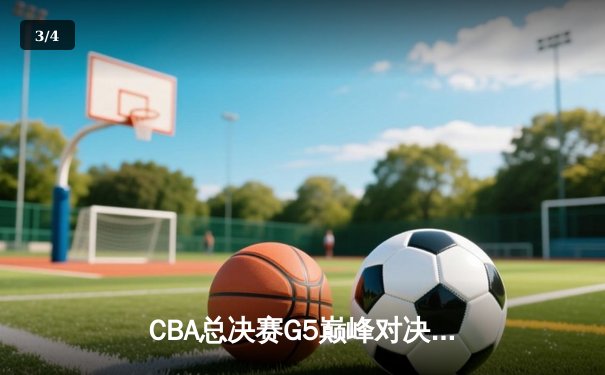 CBA总决赛G5巅峰对决：辽宁本钢加时险胜广东宏远，赵继伟33分加冕FMVP - 3