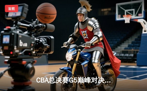 CBA总决赛G5巅峰对决：辽宁本钢加时险胜广东宏远，赵继伟33分加冕FMVP