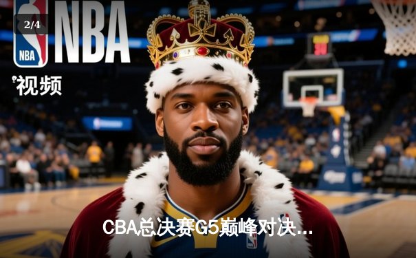 CBA总决赛G5巅峰对决：辽宁本钢加时险胜广东宏远，赵继伟33分加冕FMVP - 2