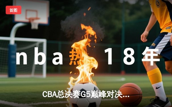 CBA总决赛G5巅峰对决：辽宁本钢加时险胜广东宏远，赵继伟33分加冕FMVP
