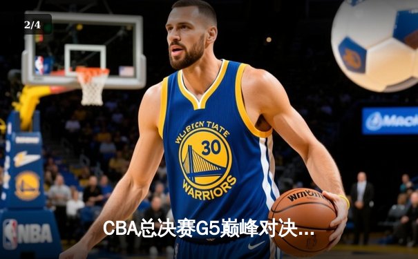 CBA总决赛G5巅峰对决：辽宁本钢加时险胜广东宏远，赵继伟33分加冕FMVP - 2