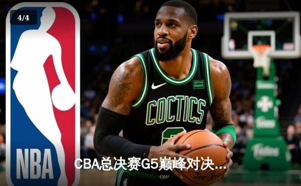 CBA总决赛G5巅峰对决：辽宁本钢加时险胜广东宏远，赵继伟33分加冕FMVP - 4