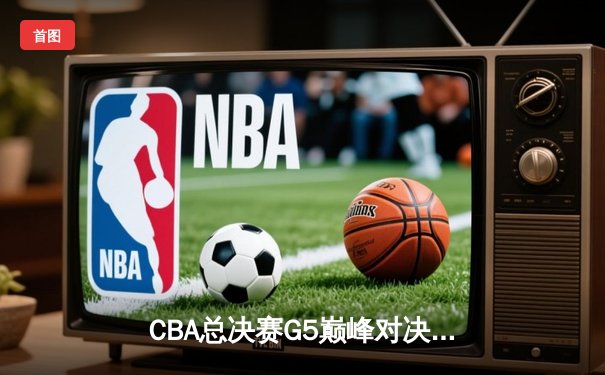 CBA总决赛G5巅峰对决：辽宁本钢加时险胜广东宏远，赵继伟33分加冕FMVP