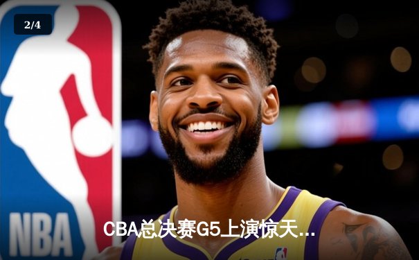 CBA总决赛G5上演惊天逆转 辽宁本钢加时险胜广东宏远成功卫冕 - 2