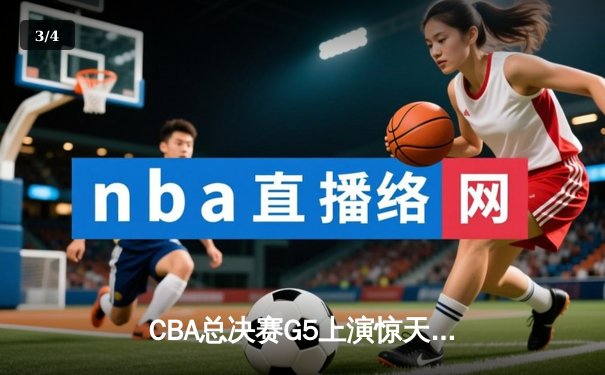 CBA总决赛G5上演惊天逆转 辽宁本钢加时险胜广东宏远成功卫冕 - 3