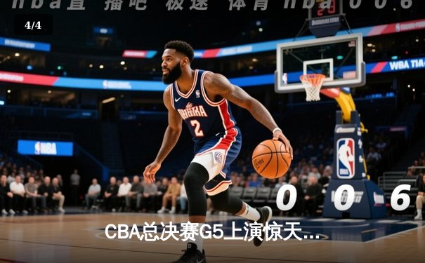 CBA总决赛G5上演惊天逆转 辽宁本钢加时险胜广东宏远成功卫冕 - 4