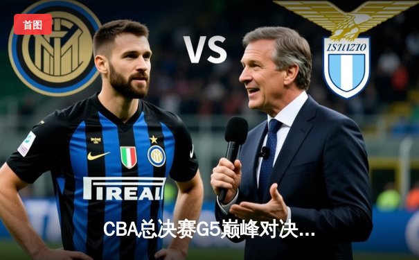 CBA总决赛G5巅峰对决：辽宁本钢加时险胜广东宏远，赵继伟33分加冕FMVP