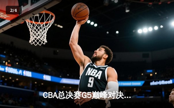 CBA总决赛G5巅峰对决：辽宁本钢加时险胜广东宏远，赵继伟33分加冕FMVP - 2