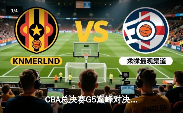 CBA总决赛G5巅峰对决：辽宁本钢加时险胜广东宏远，赵继伟33分加冕FMVP - 3