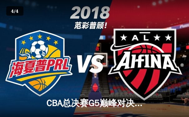 CBA总决赛G5巅峰对决：辽宁本钢加时险胜广东宏远，赵继伟33分加冕FMVP - 4