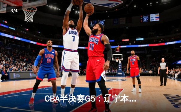 CBA半决赛G5：辽宁本钢加时逆转广东宏远 赵继伟砍35+9率队挺进总决赛 - 3