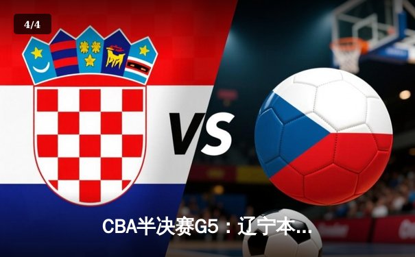 CBA半决赛G5：辽宁本钢加时逆转广东宏远 赵继伟砍35+9率队挺进总决赛 - 4