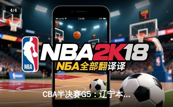 CBA半决赛G5：辽宁本钢加时逆转广东宏远 赵继伟砍35+9率队挺进总决赛 - 4