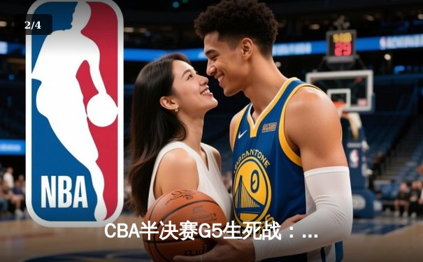 CBA半决赛G5生死战：辽宁本钢加时逆转广东宏远 赵继伟33分创生涯新高 - 2