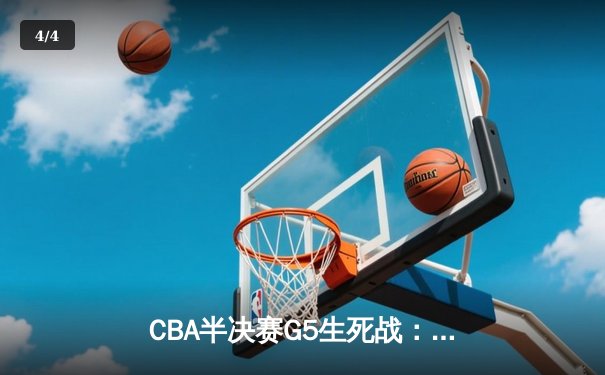 CBA半决赛G5生死战：辽宁本钢加时逆转广东宏远 赵继伟33分创生涯新高 - 4