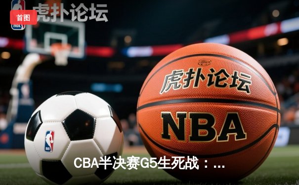 CBA半决赛G5生死战：辽宁本钢加时逆转广东宏远 赵继伟33分创生涯新高