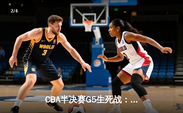 CBA半决赛G5生死战：辽宁本钢加时逆转广东宏远 赵继伟33分创生涯新高 - 2