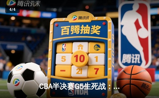 CBA半决赛G5生死战：辽宁本钢加时逆转广东宏远 赵继伟33分创生涯新高 - 4