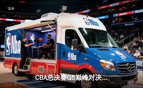 CBA总决赛G5巅峰对决：辽宁本钢加时力克广东宏远豪取三连冠 - 2
