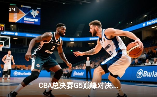 CBA总决赛G5巅峰对决：辽宁本钢加时力克广东宏远豪取三连冠 - 3