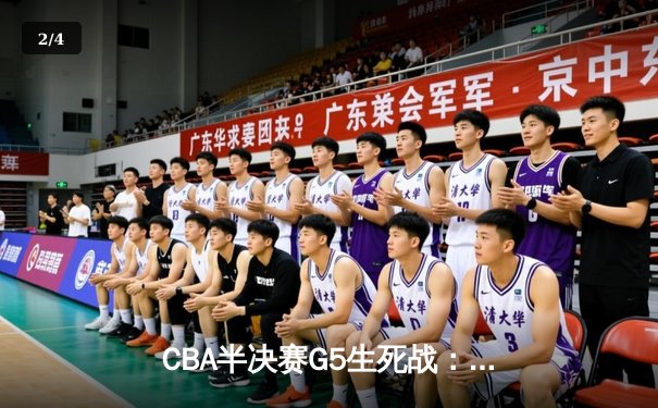 CBA半决赛G5生死战：辽宁本钢加时逆转广东宏远 赵继伟33分创生涯新高 - 2