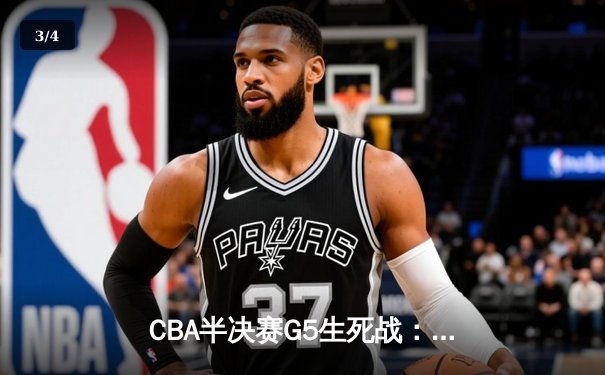 CBA半决赛G5生死战：辽宁本钢加时逆转广东宏远 赵继伟33分创生涯新高 - 3