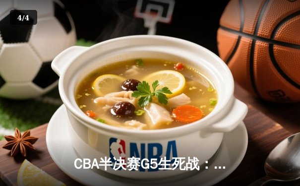 CBA半决赛G5生死战：辽宁本钢加时逆转广东宏远 赵继伟33分创生涯新高 - 4