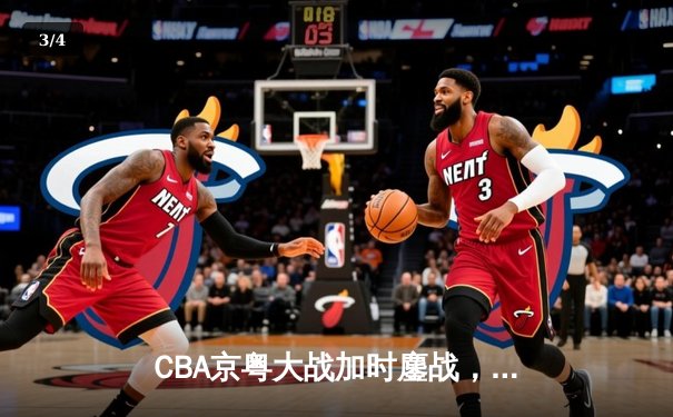 CBA京粤大战加时鏖战，广东宏远三分雨逆转北京首钢 - 3